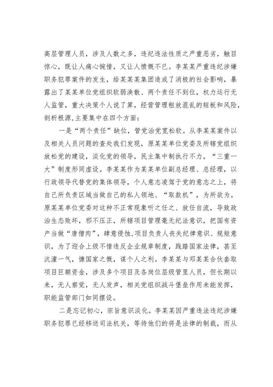 国有建筑企业党委书记在警示教育大会上的讲话.docx_第2页