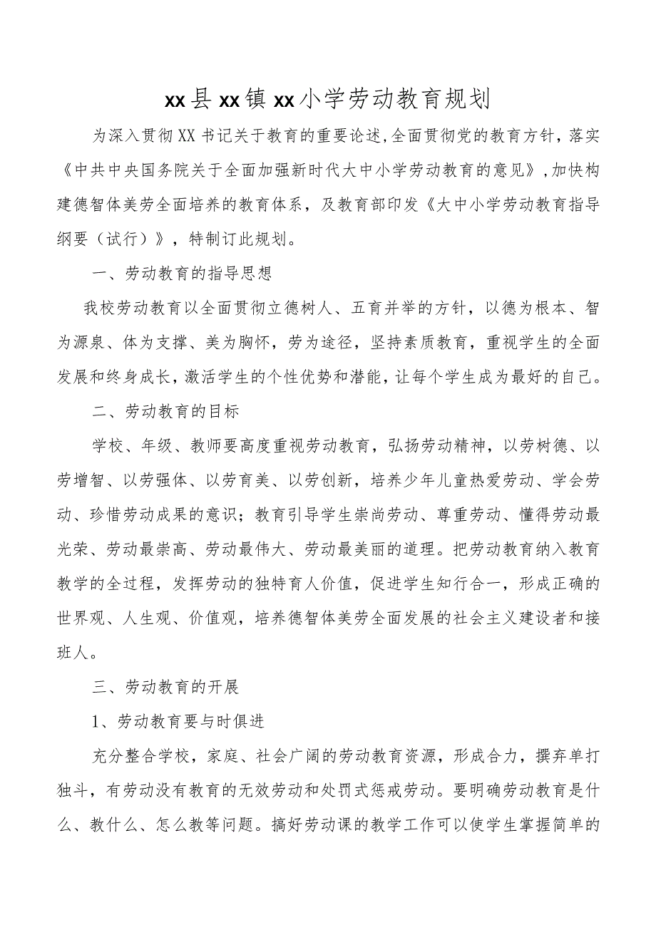 小学劳动教育规划.docx_第1页