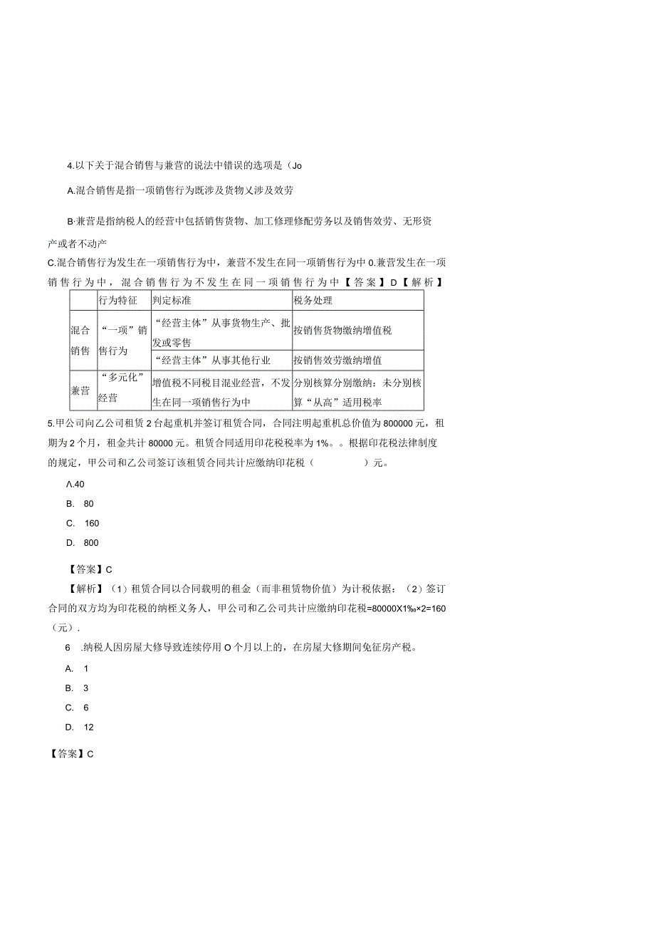 税收筹划-题库带答案解析-练习题测试题复习题.docx_第2页