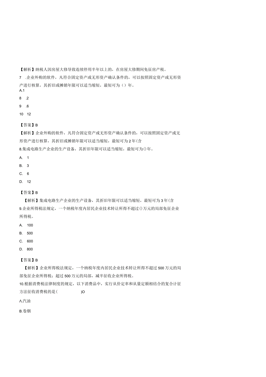 税收筹划-题库带答案解析-练习题测试题复习题.docx_第3页