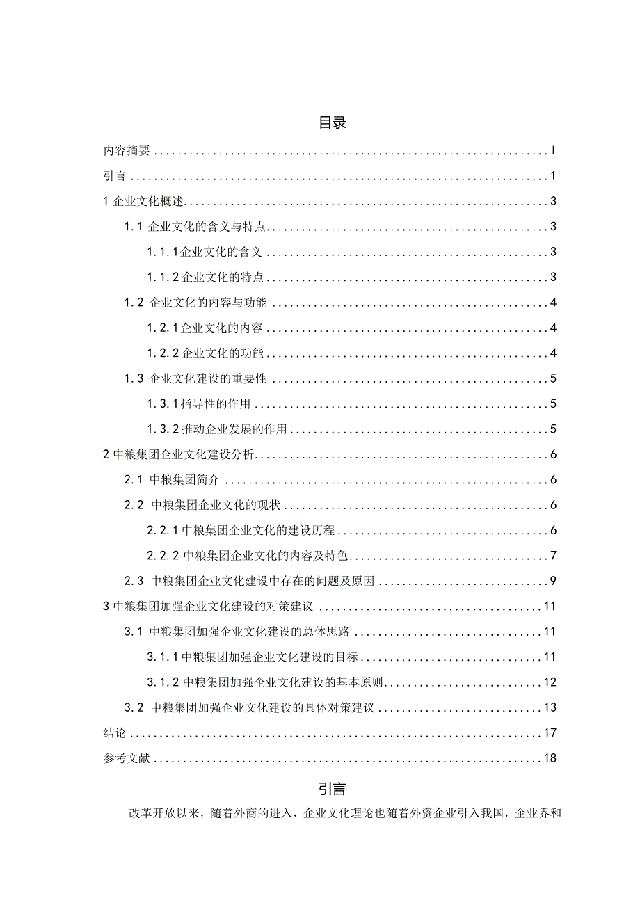 中粮集团企业文化建设浅析分析研究 工商管理专业.docx_第2页