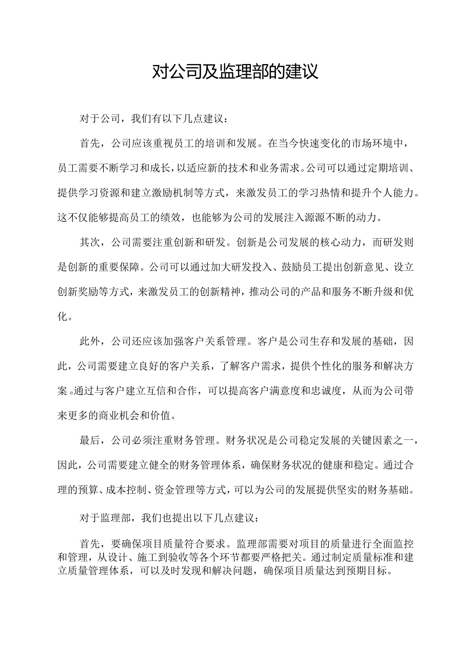 对公司及监理部的建议.docx_第1页