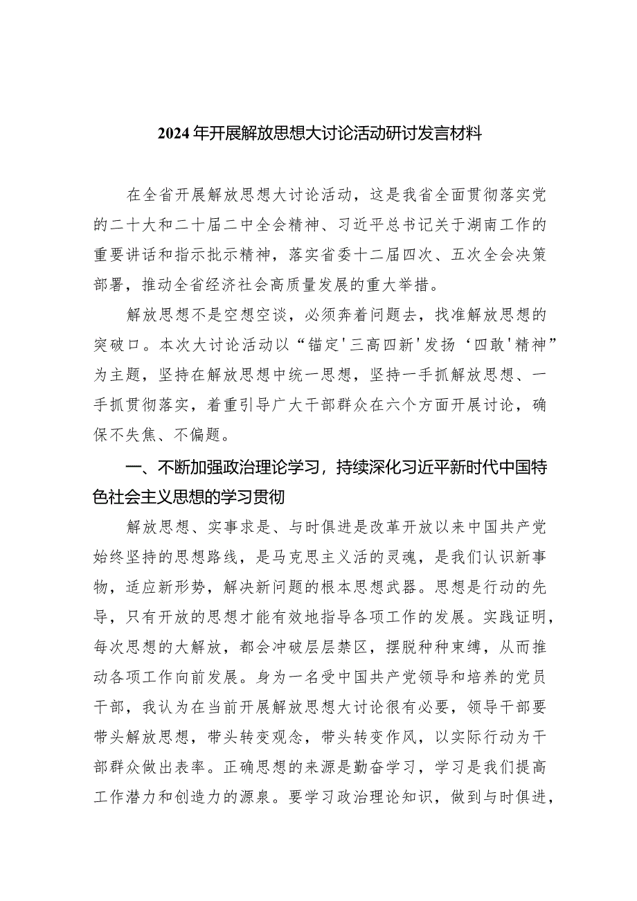 （7篇）2024年开展解放思想大讨论活动研讨发言材料范文.docx_第1页