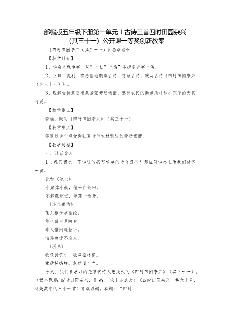 部编版五年级下册第一单元1古诗三首四时田园杂兴(其三十一)公开课一等奖创新教案.docx_第1页