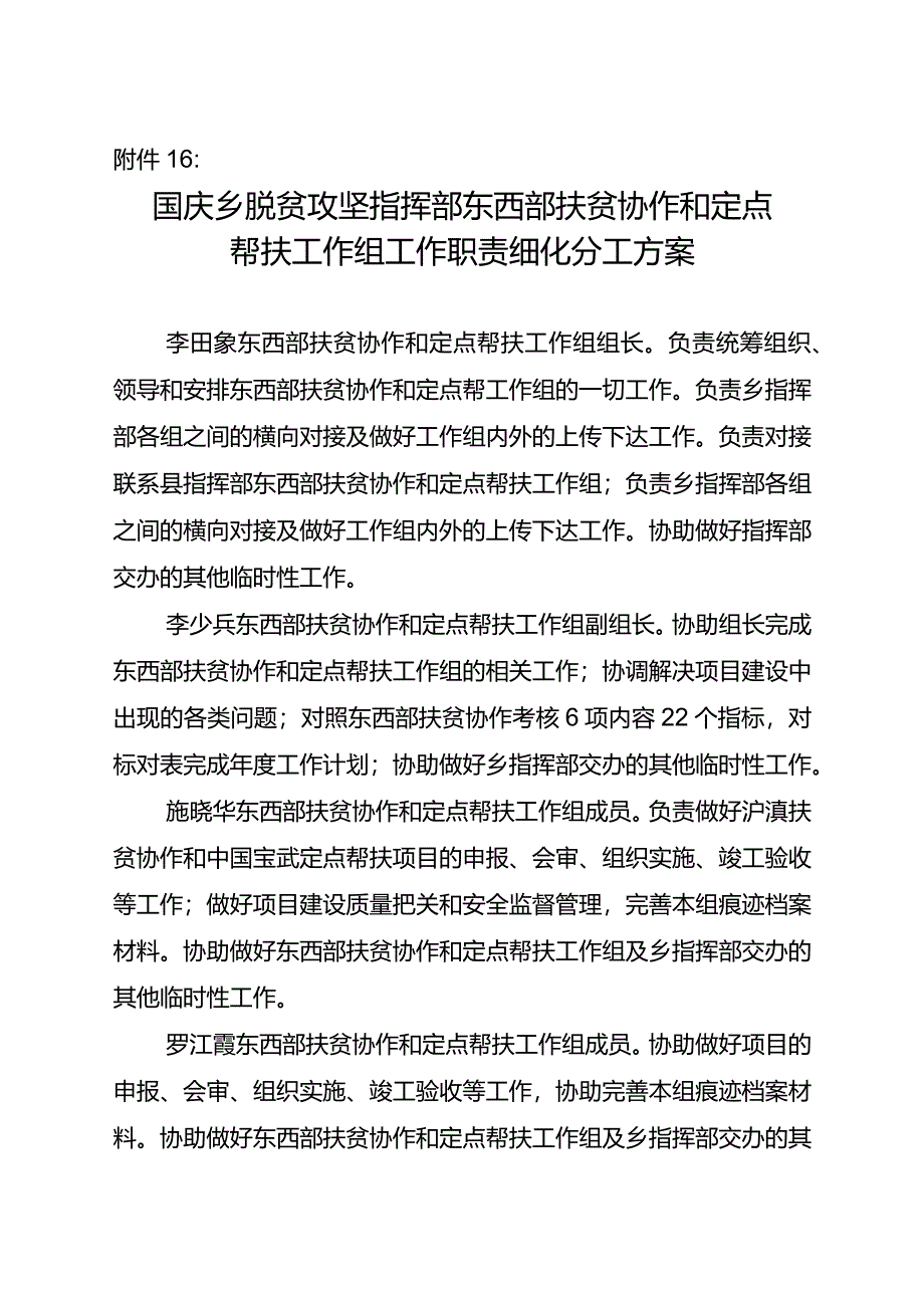 16.东西部扶贫协作和定点帮扶工作组工作细化（李少兵7.8改）.docx_第1页