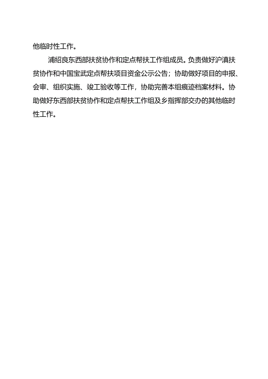 16.东西部扶贫协作和定点帮扶工作组工作细化（李少兵7.8改）.docx_第2页