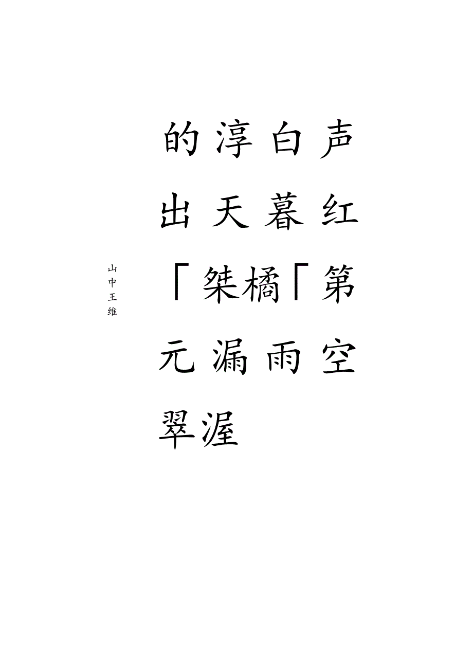 张迁碑集字古诗十五首古朴厚重典雅.docx_第2页