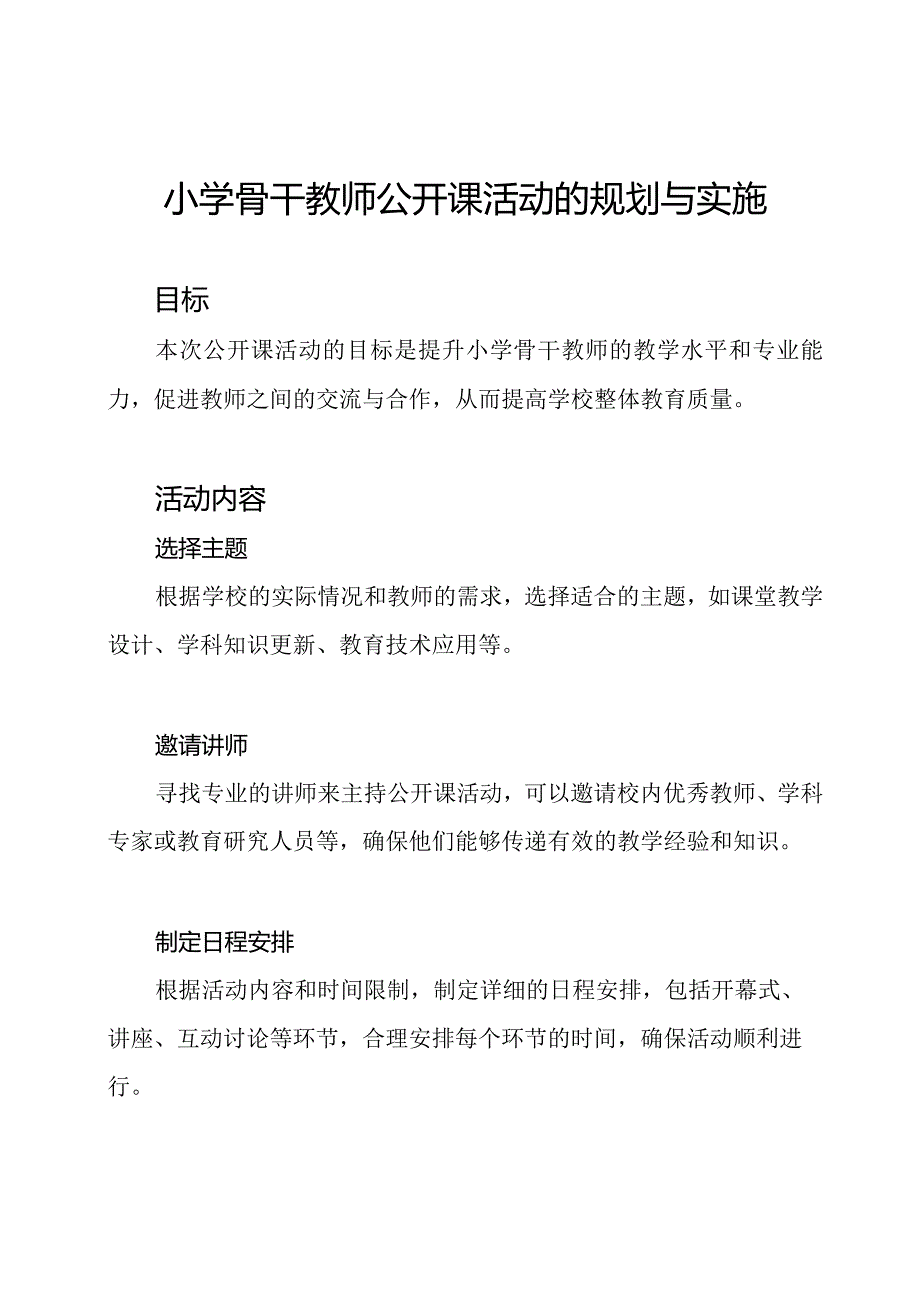 小学骨干教师公开课活动的规划与实施.docx_第1页