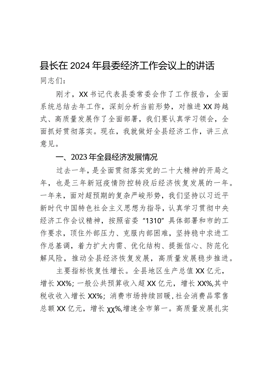 县长在2024年县委经济工作会议上的讲话.docx_第1页