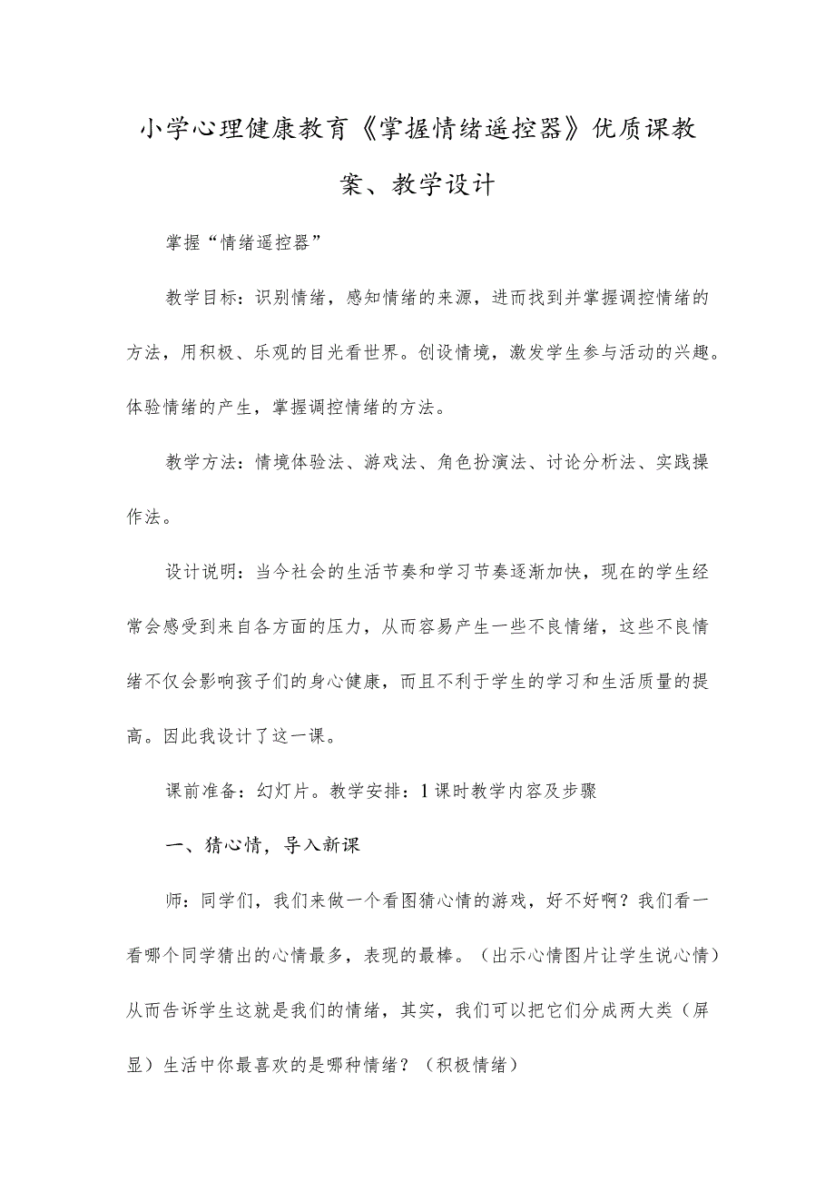 小学心理健康教育《掌握情绪遥控器》优质课教案、教学设计.docx_第1页