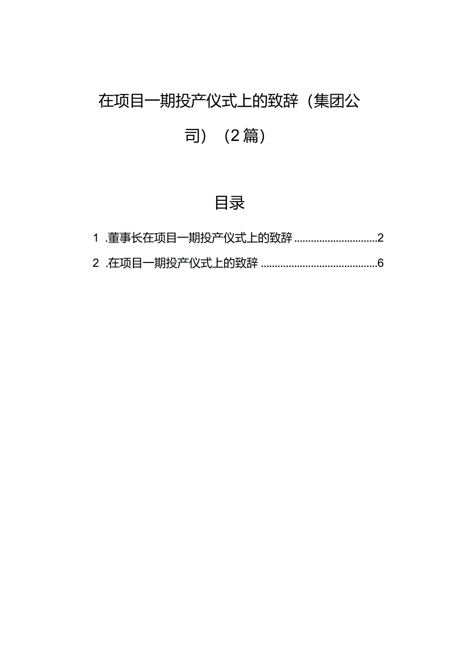 在项目一期投产仪式上的致辞（集团公司）（2篇）.docx_第1页