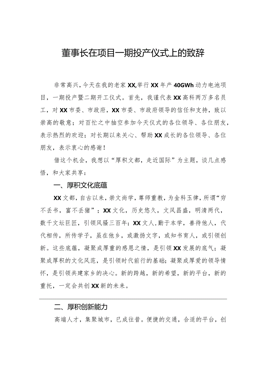 在项目一期投产仪式上的致辞（集团公司）（2篇）.docx_第2页