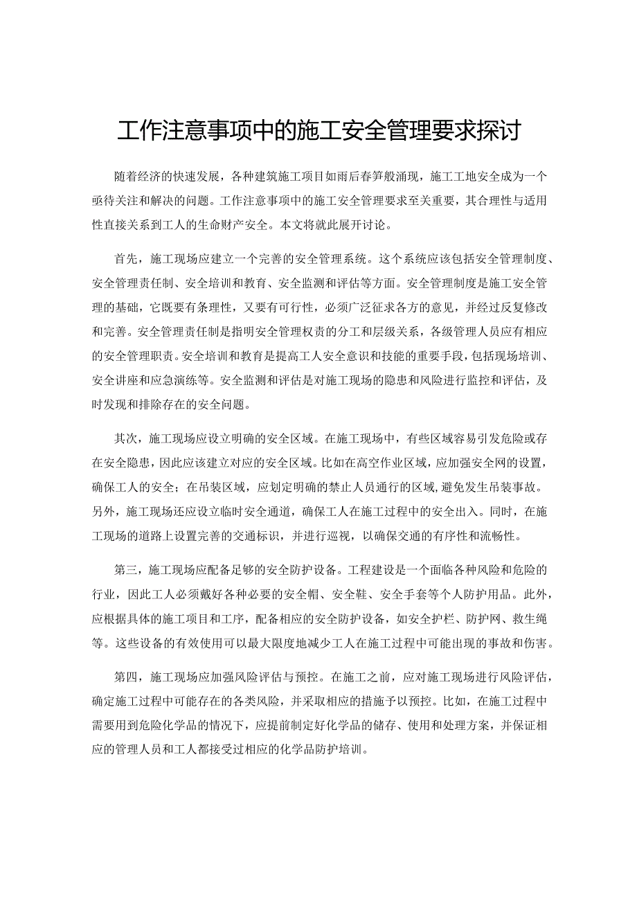 工作注意事项中的施工安全管理要求探讨.docx_第1页