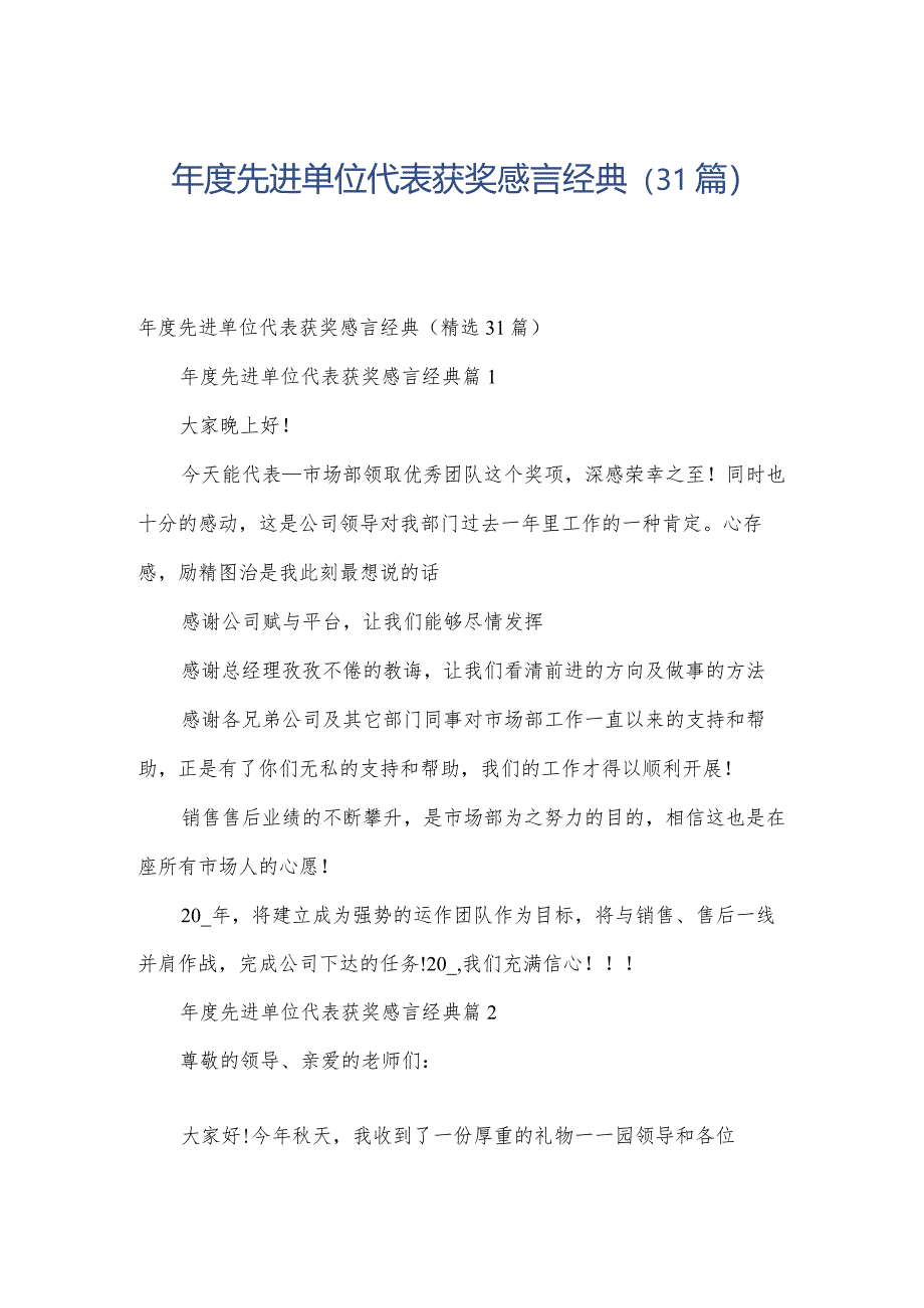 年度先进单位代表获奖感言经典（31篇）.docx_第1页