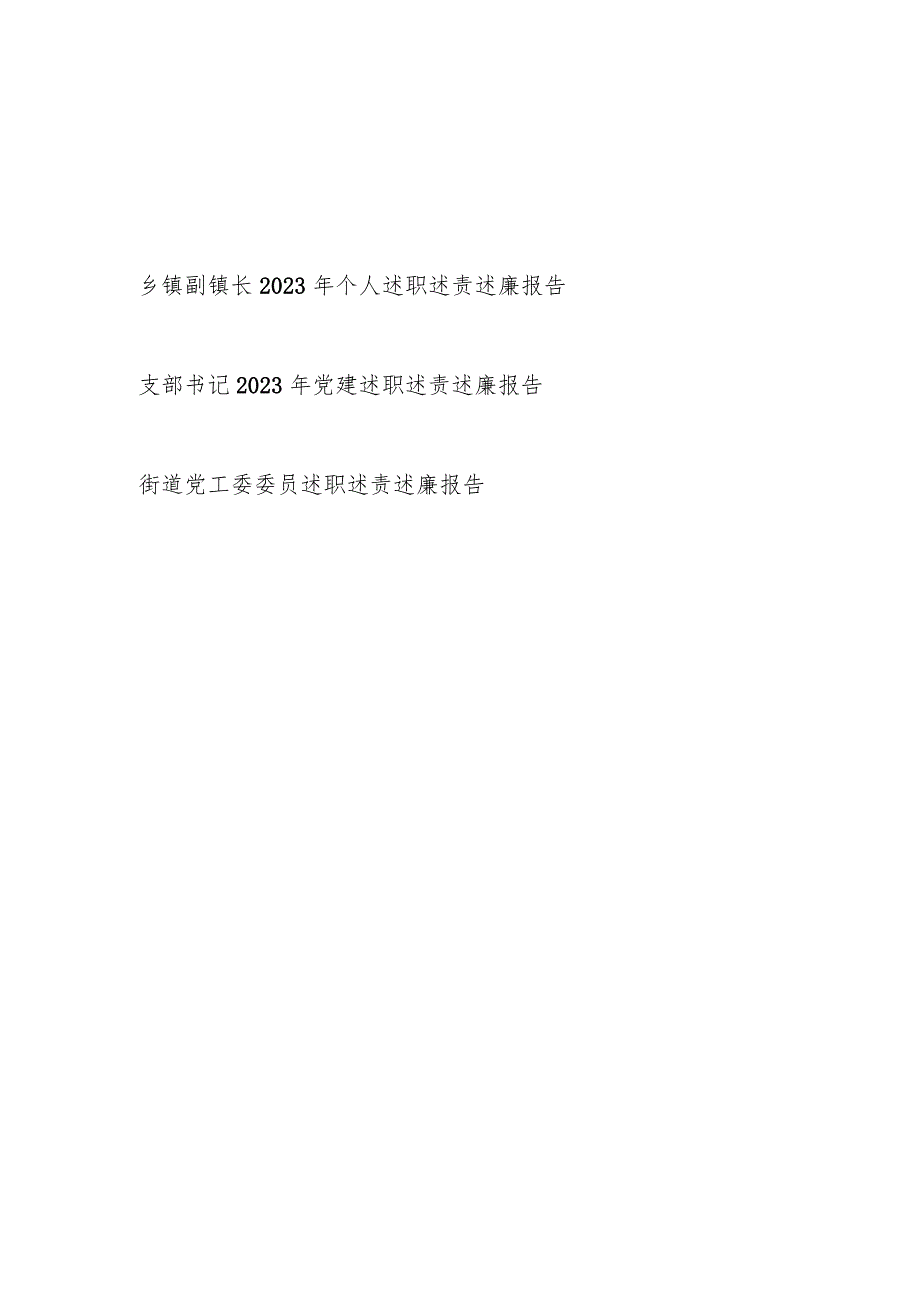 乡镇副镇长支部书记街道党工委委员2023年度党员干部个人述职述责述廉报告3篇.docx_第1页