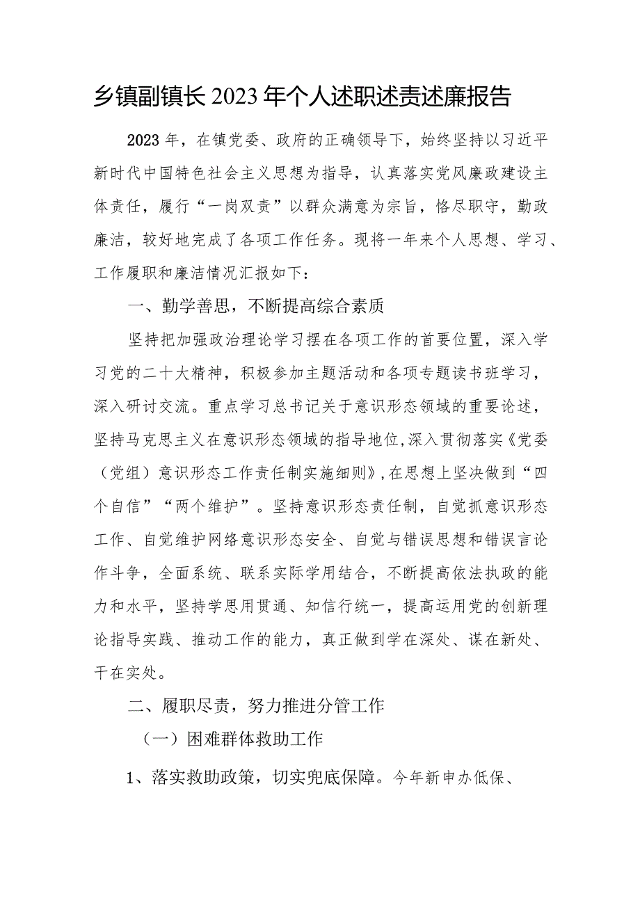 乡镇副镇长支部书记街道党工委委员2023年度党员干部个人述职述责述廉报告3篇.docx_第2页