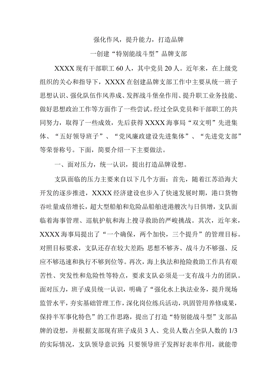 4创建“特别能战斗型”品牌支部.docx_第1页