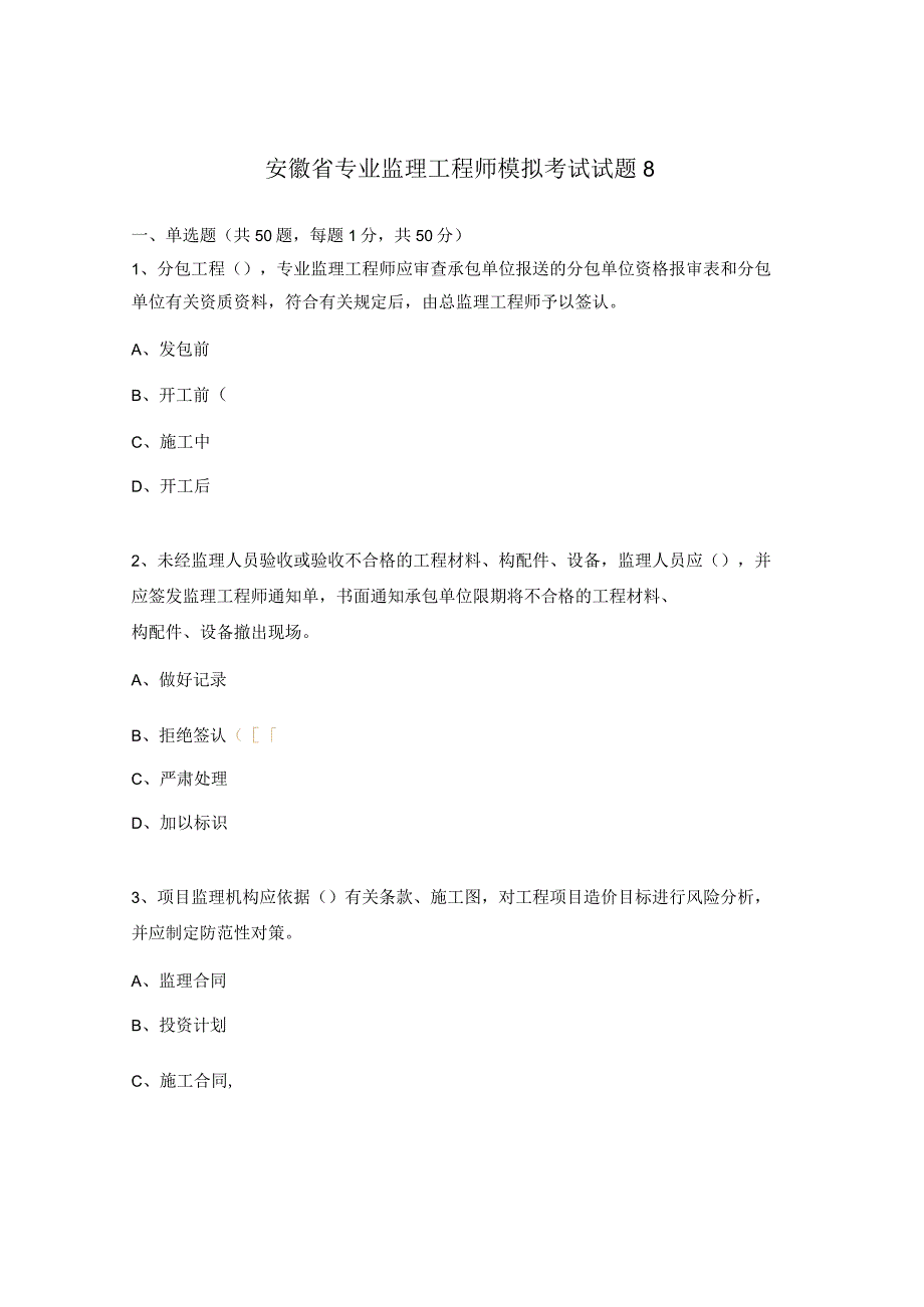 安徽省专业监理工程师模拟考试试题8.docx_第1页