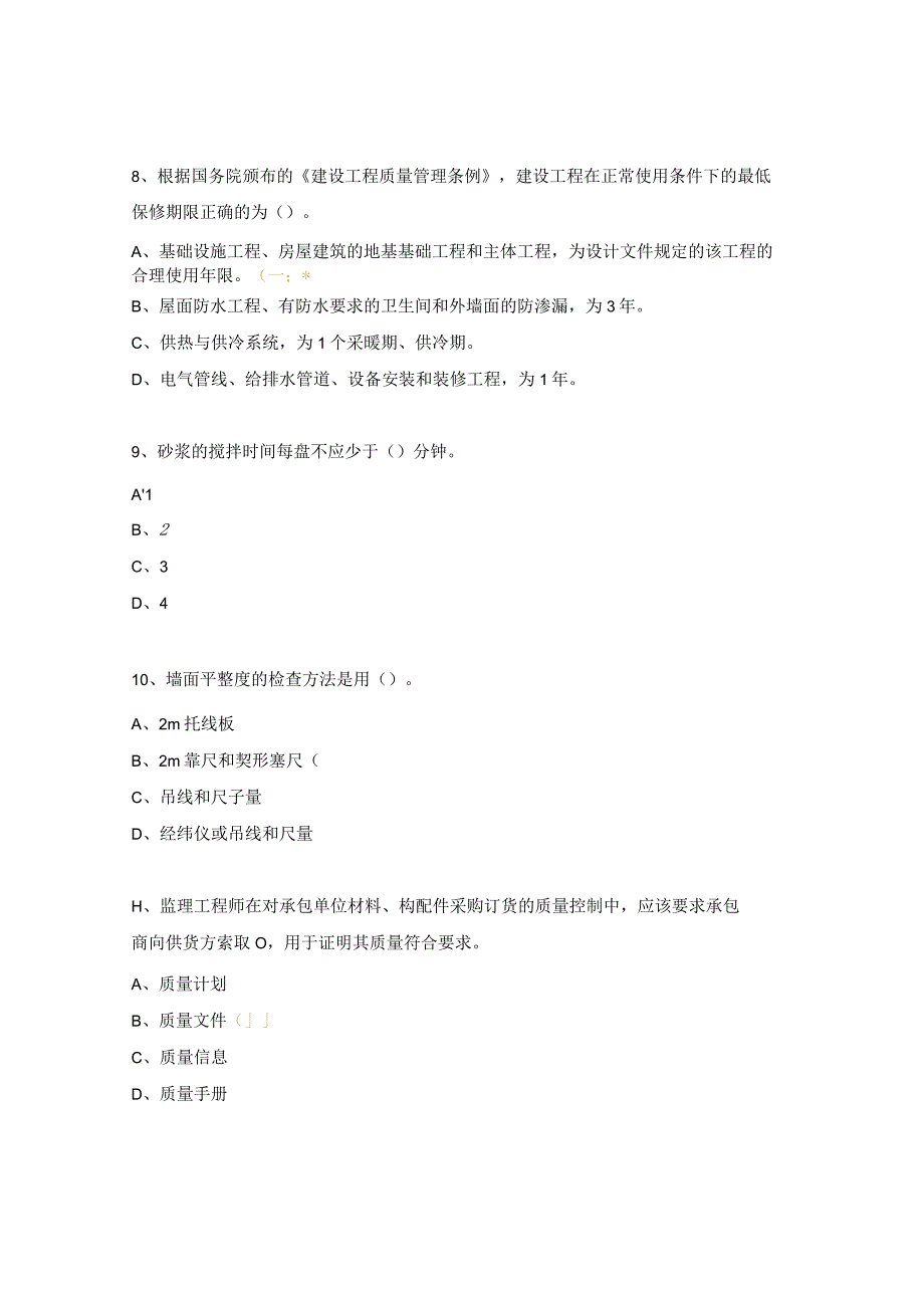 安徽省专业监理工程师模拟考试试题8.docx_第3页