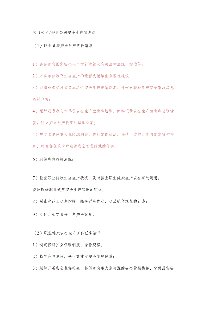 物业公司安全生产管理岗职业健康安全生产责任清单及工作任务清单.docx_第1页