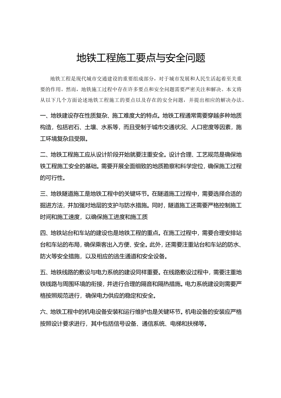 地铁工程施工要点与安全问题.docx_第1页