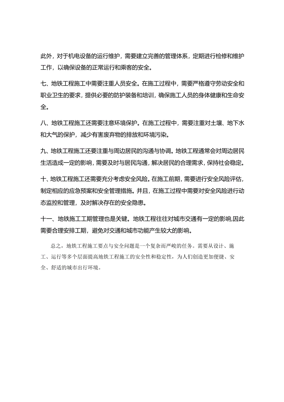 地铁工程施工要点与安全问题.docx_第2页