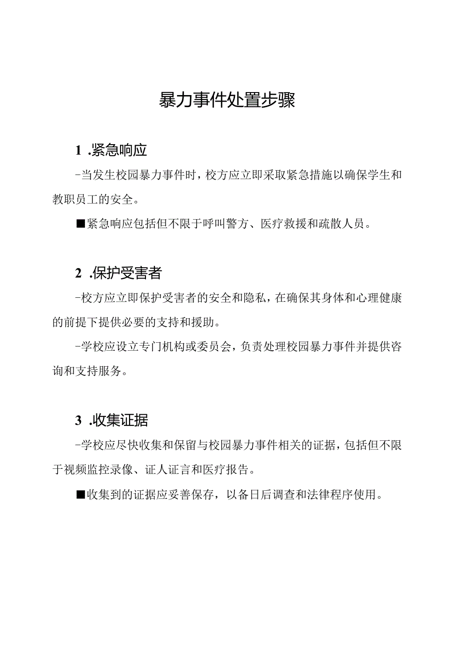 校园暴力事件处置步骤.docx_第1页