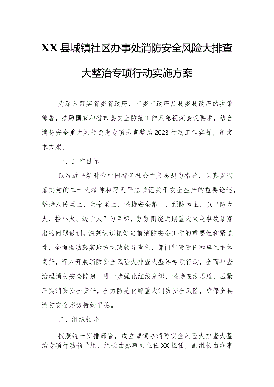 XX县城镇社区办事处消防安全风险大排查大整治专项行动实施方案.docx_第1页