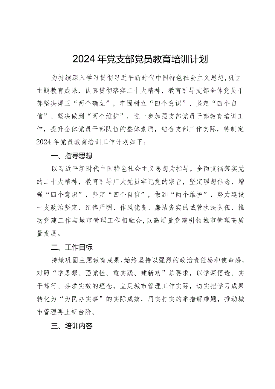 2024年党支部党员教育培训计划.docx_第1页