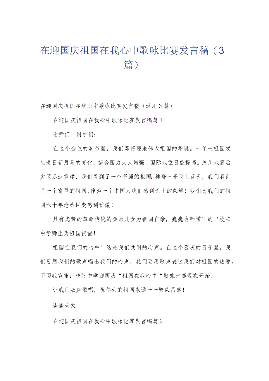 在迎国庆祖国在我心中歌咏比赛发言稿（3篇）.docx_第1页