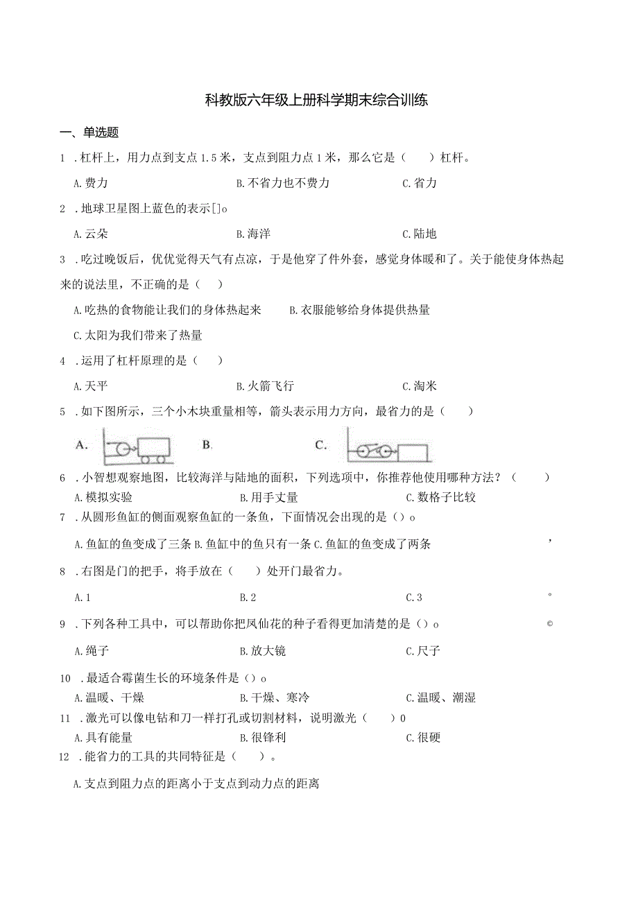 教科版六年级上册科学期末综合训练.docx_第1页