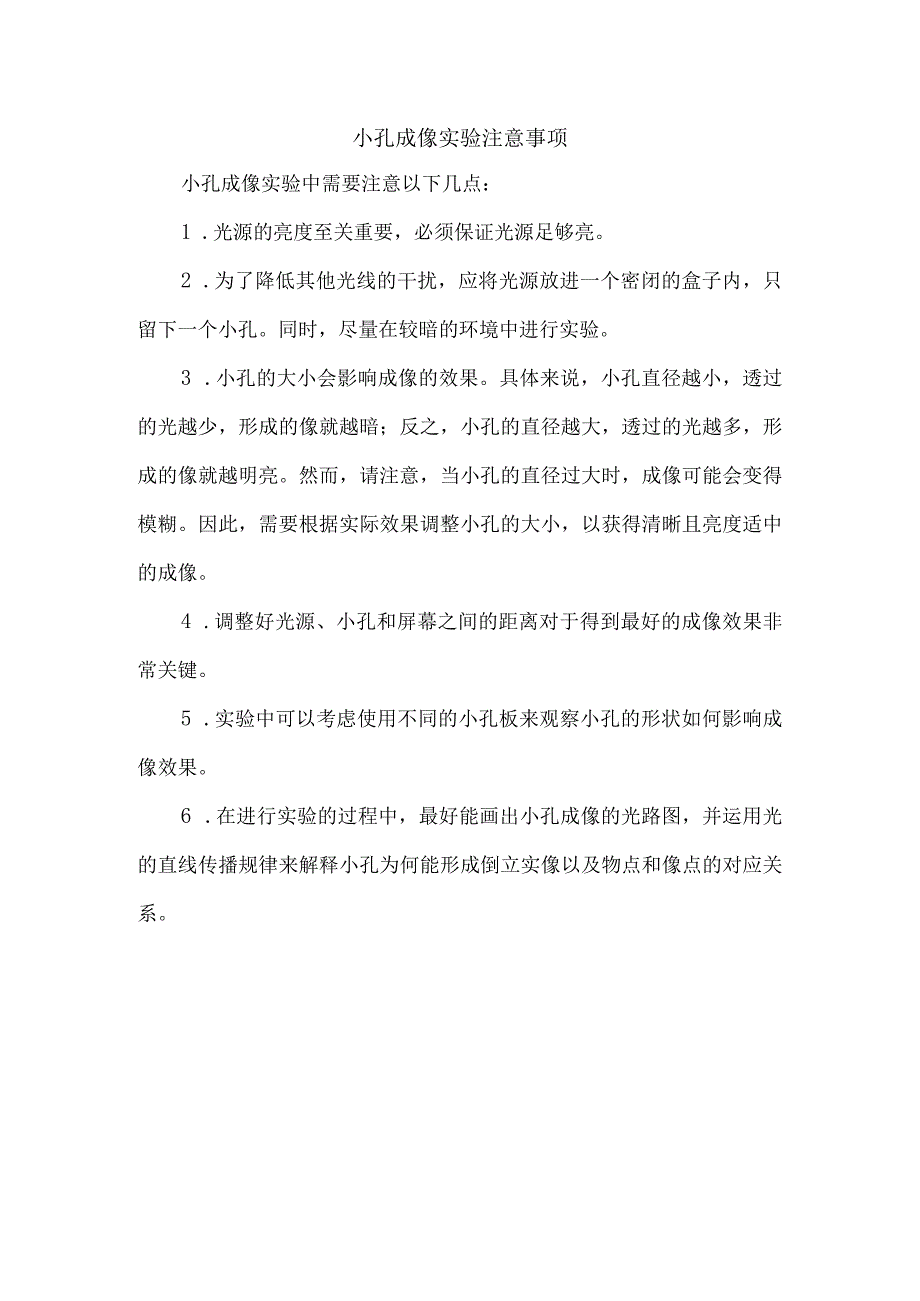 小孔成像实验注意事项.docx_第1页