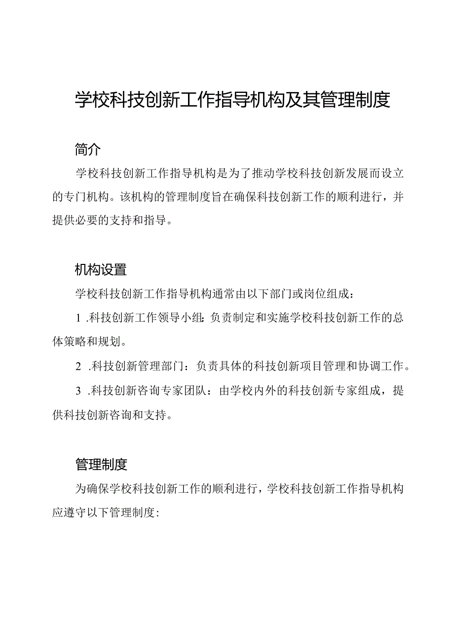 学校科技创新工作指导机构及其管理制度.docx_第1页