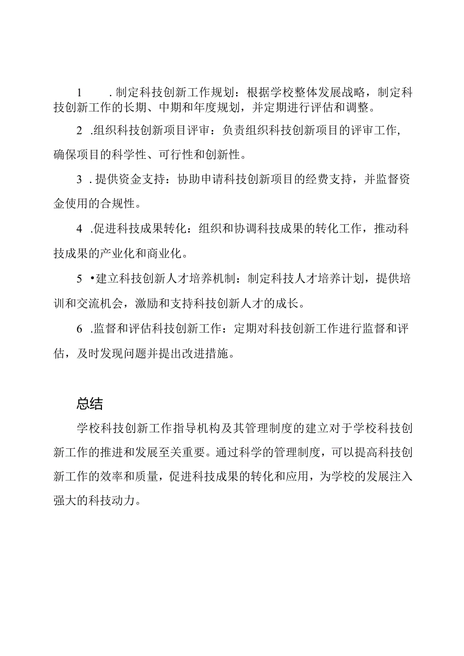 学校科技创新工作指导机构及其管理制度.docx_第2页