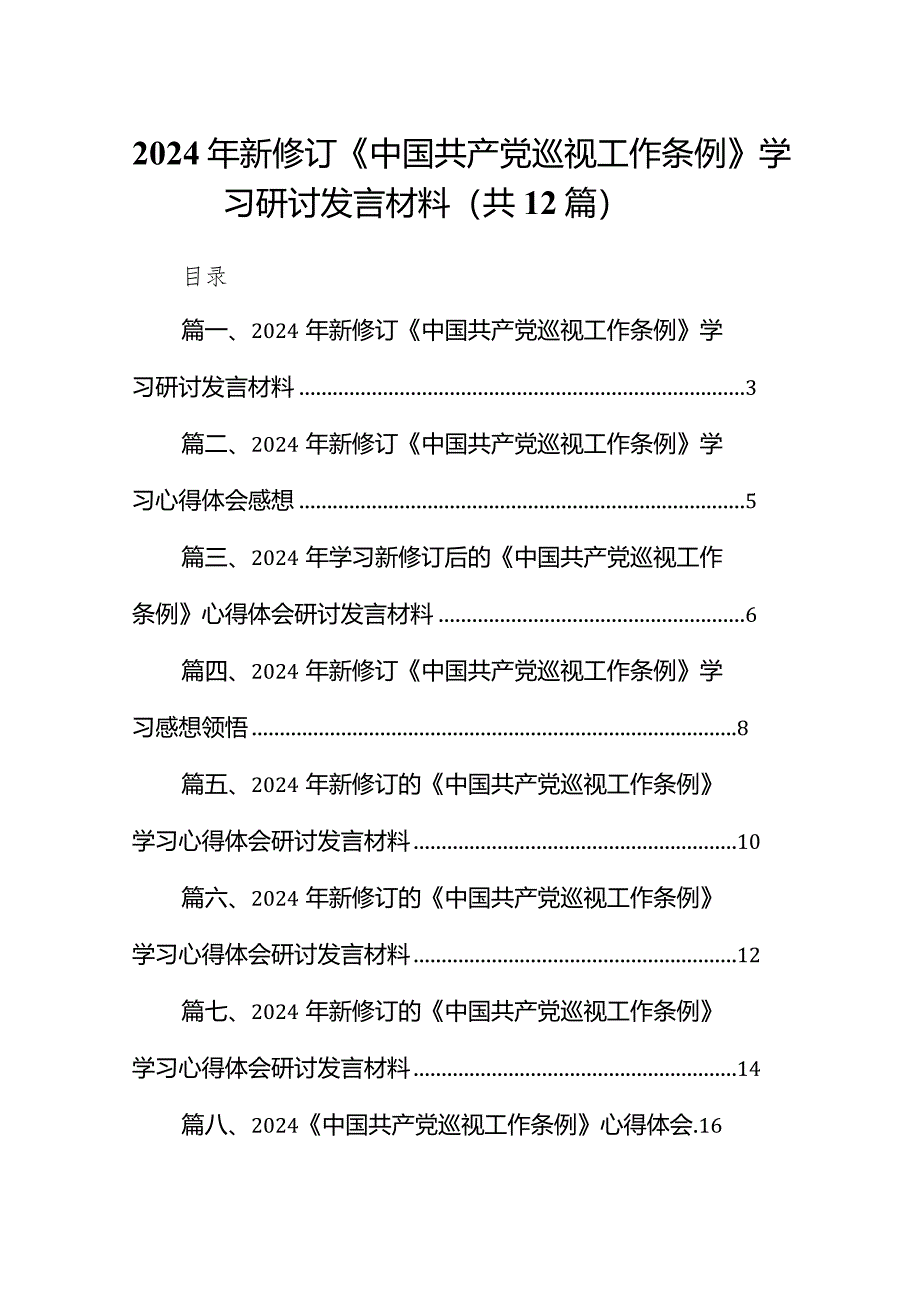 （12篇）2024年新修订《中国共产党巡视工作条例》学习研讨发言材料.docx_第1页