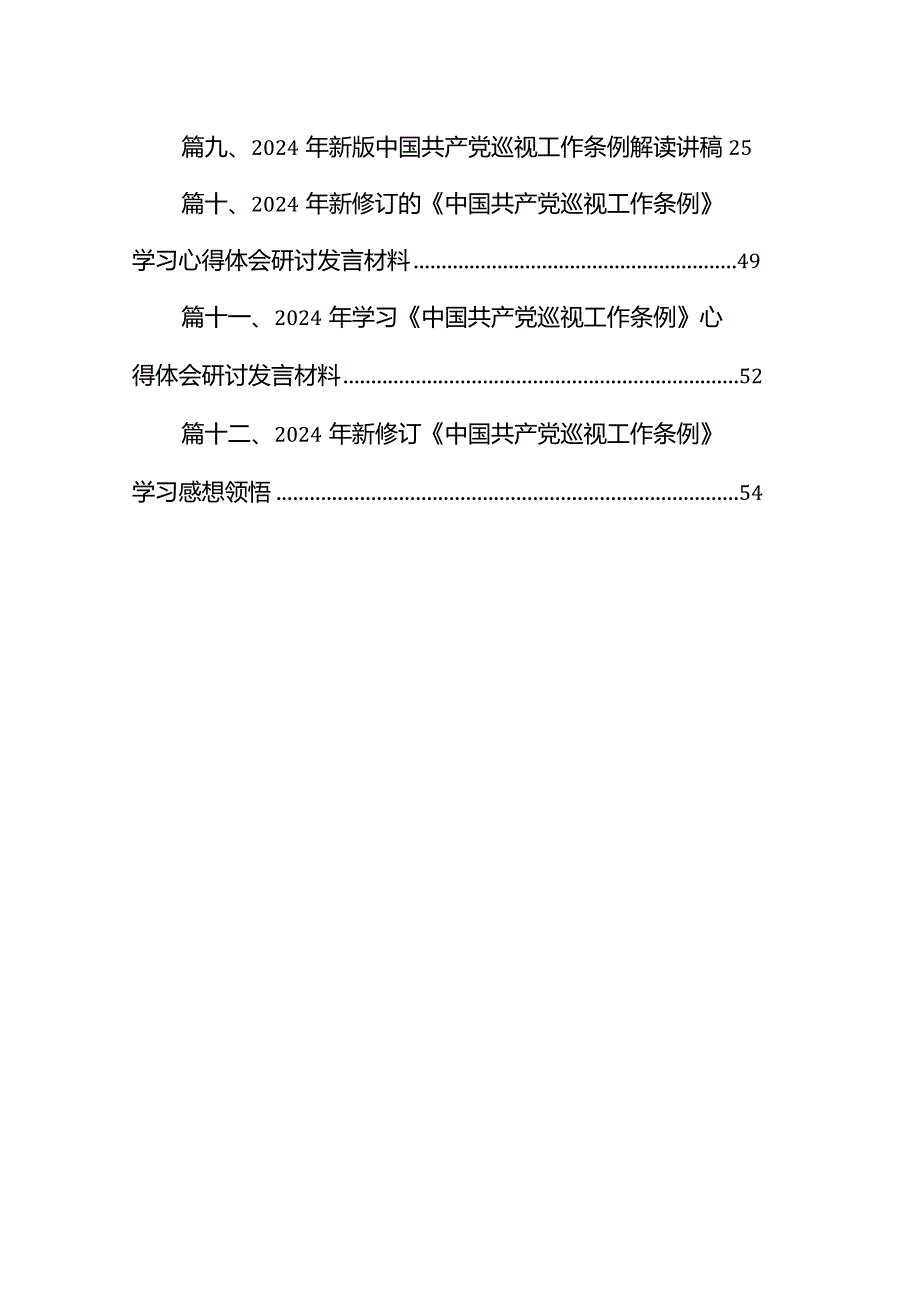 （12篇）2024年新修订《中国共产党巡视工作条例》学习研讨发言材料.docx_第2页