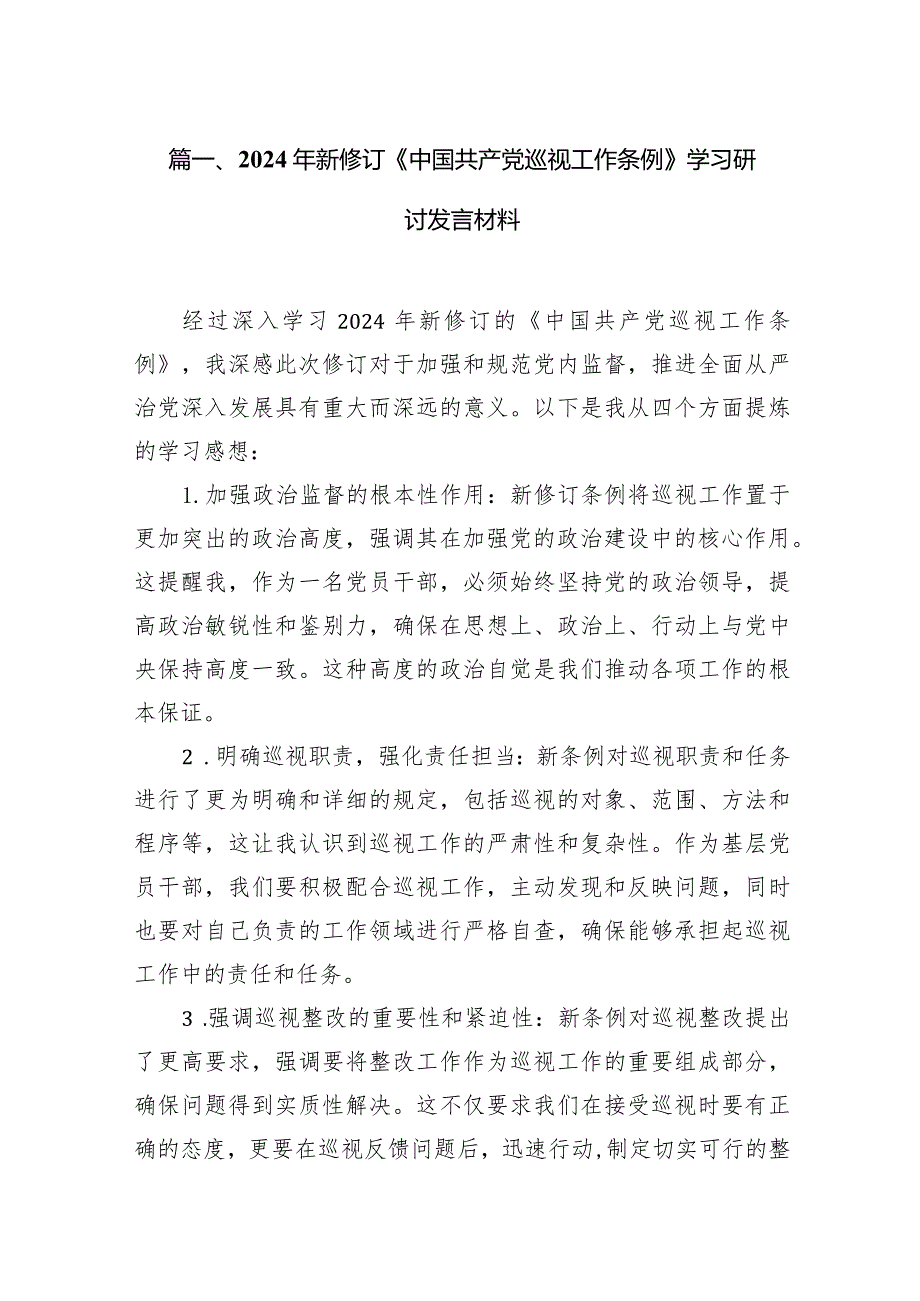 （12篇）2024年新修订《中国共产党巡视工作条例》学习研讨发言材料.docx_第3页