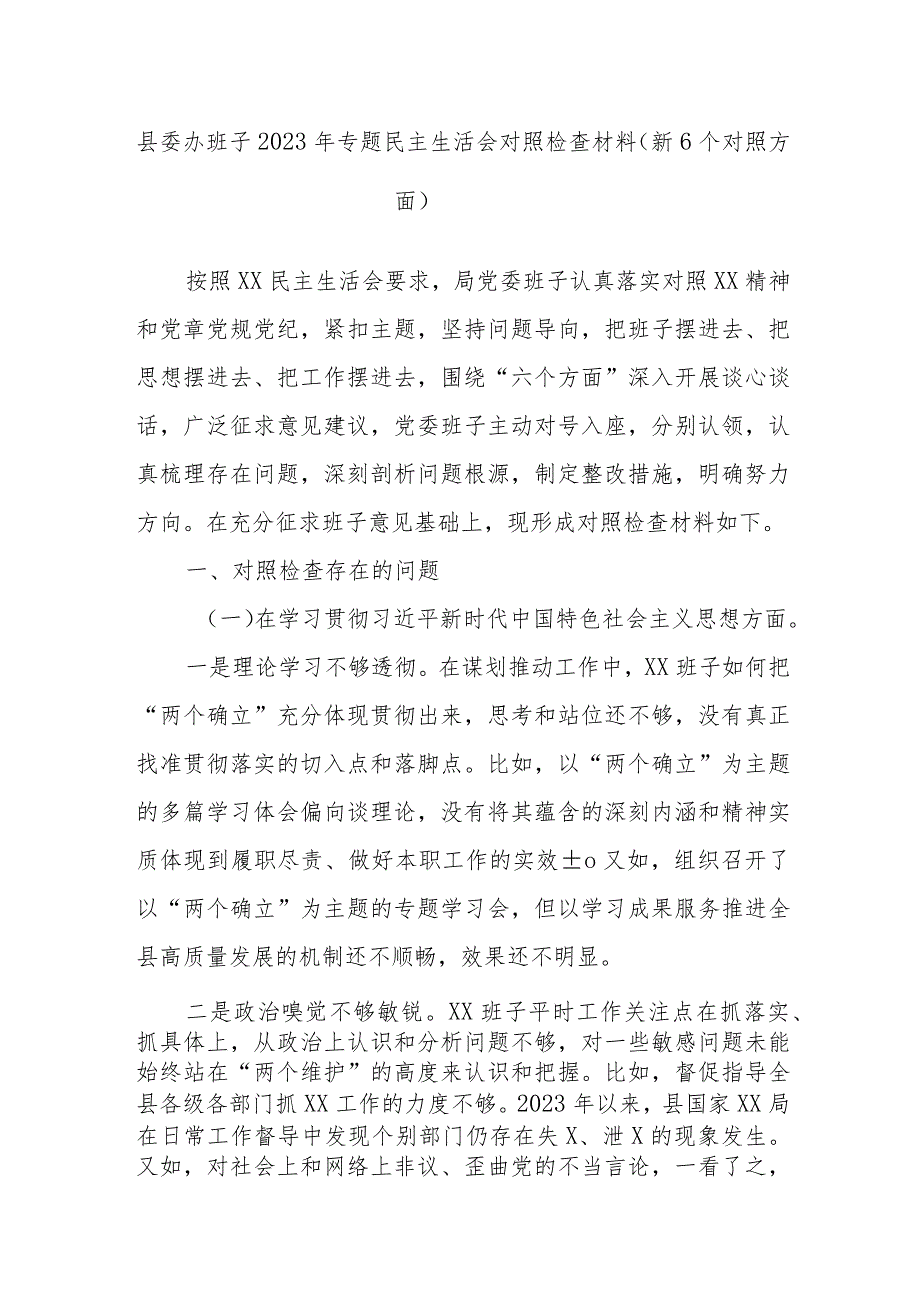 县委办班子2023年专题民主生活会对照检查材料（新6个对照方面）.docx_第1页