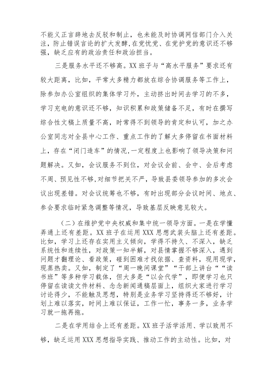 县委办班子2023年专题民主生活会对照检查材料（新6个对照方面）.docx_第2页