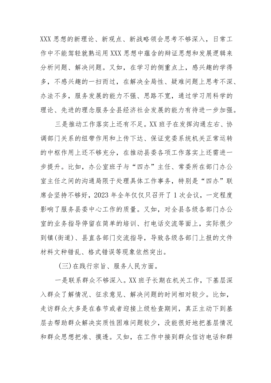 县委办班子2023年专题民主生活会对照检查材料（新6个对照方面）.docx_第3页