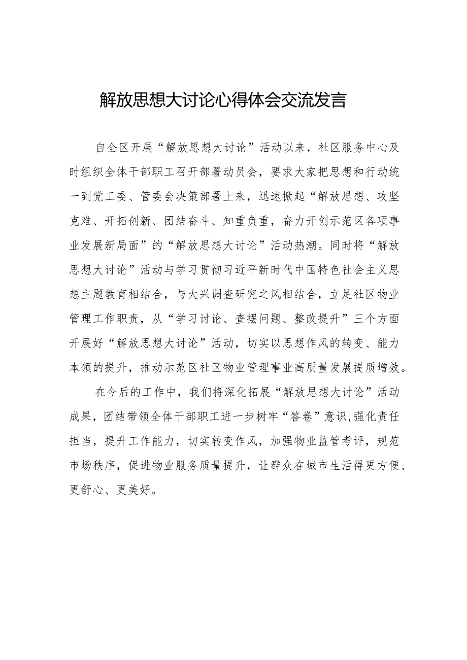 街道社区干部解放思想大讨论心得体会八篇.docx_第1页