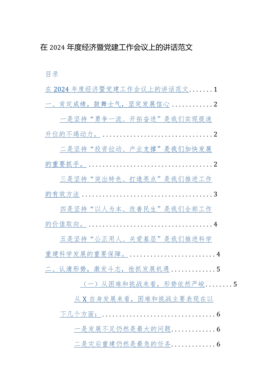 在2024年度经济暨党建工作会议上的讲话范文.docx_第1页