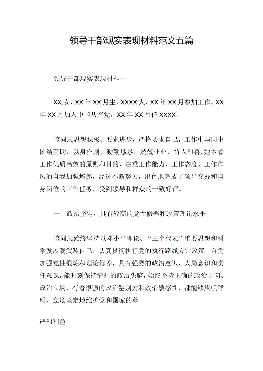 领导干部现实表现材料范文五篇.docx_第1页