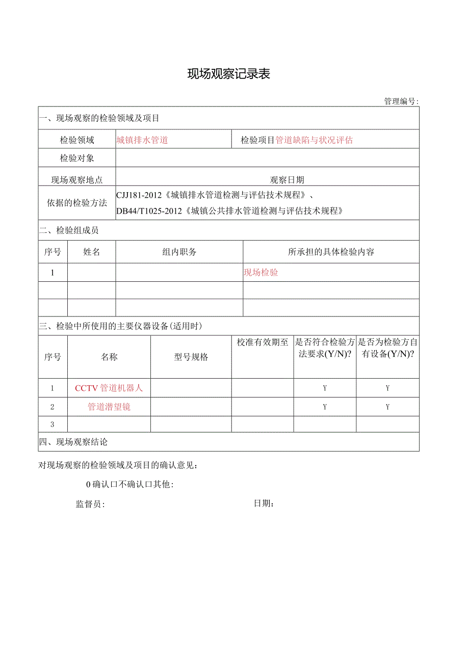 更改现场观察记录表.docx_第1页