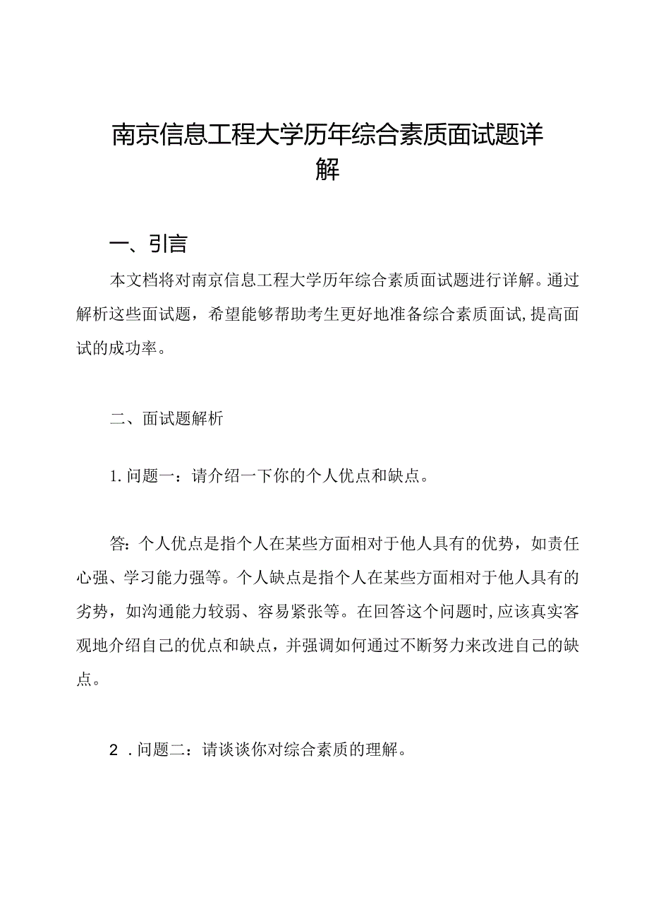 南京信息工程大学历年综合素质面试题详解.docx_第1页