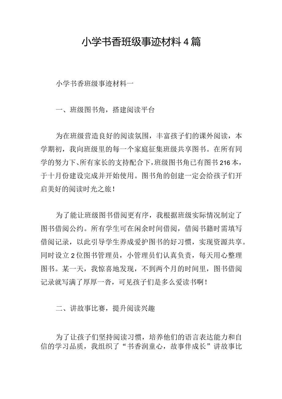 小学书香班级事迹材料4篇.docx_第1页