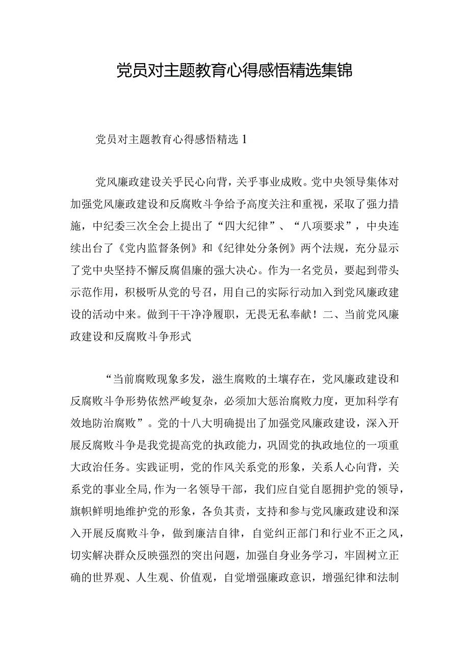 党员对主题教育心得感悟精选集锦.docx_第1页