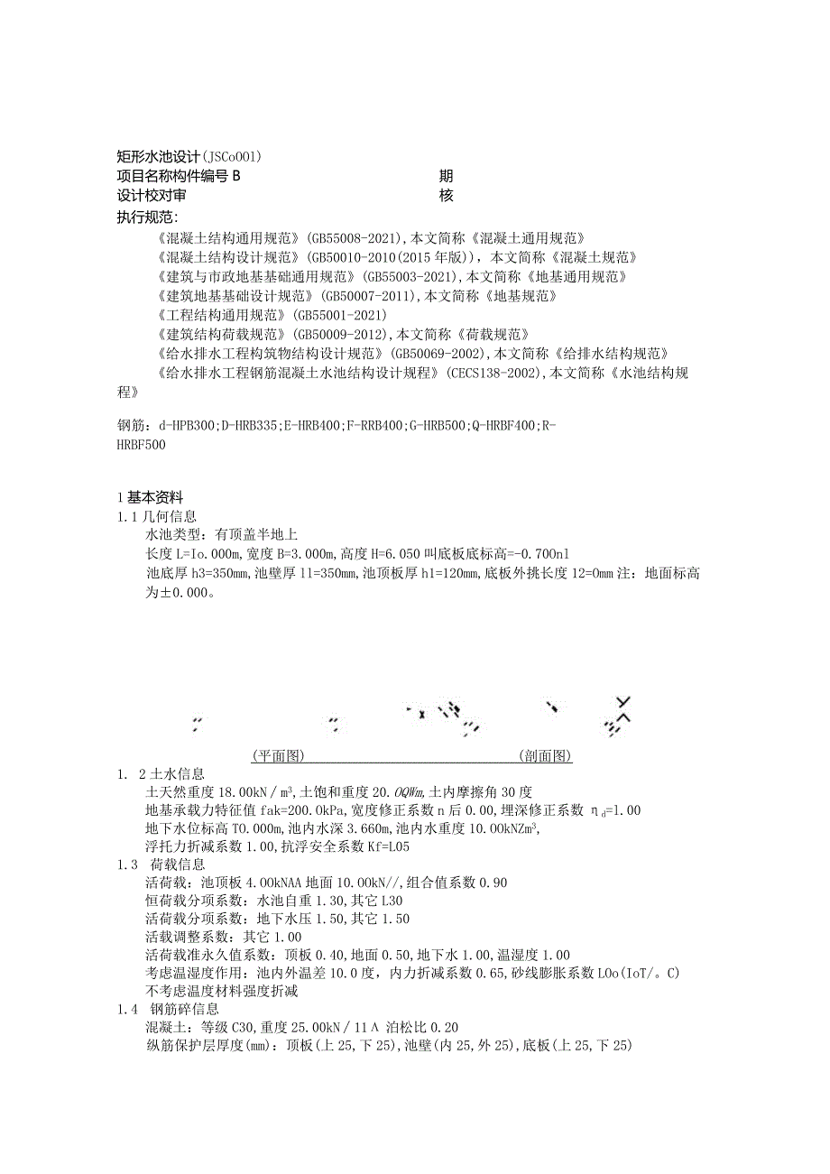 水池侧壁计算书.docx_第1页