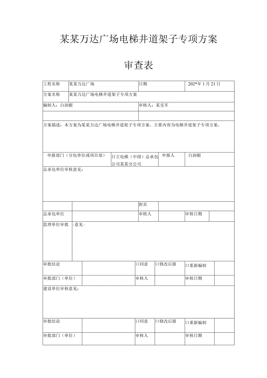 电梯井道架子施工方案审批表模板 .docx_第2页