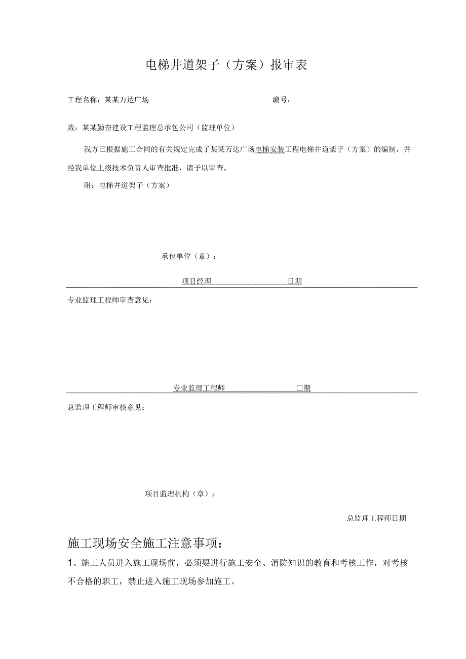 电梯井道架子施工方案审批表模板 .docx_第3页